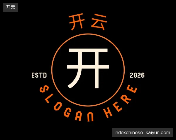 初识开云官方网站